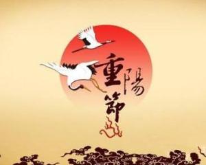 重阳节