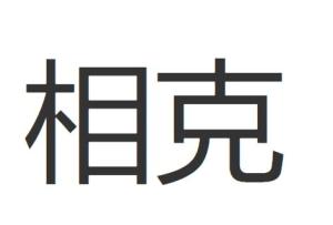相克
