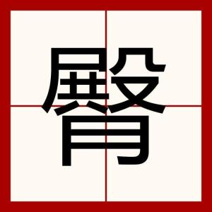 臀