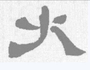 隶书