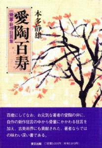 爱陶百寿―(付)骨董・新作狂言集