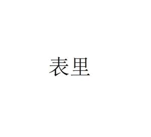 表里
