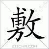 楷体“敷”字