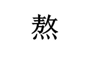 熬