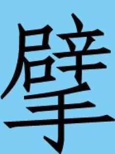 擘
