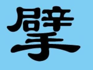 擘