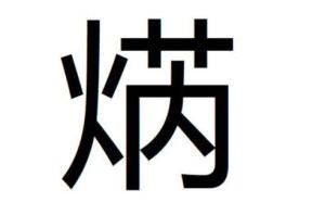 焫