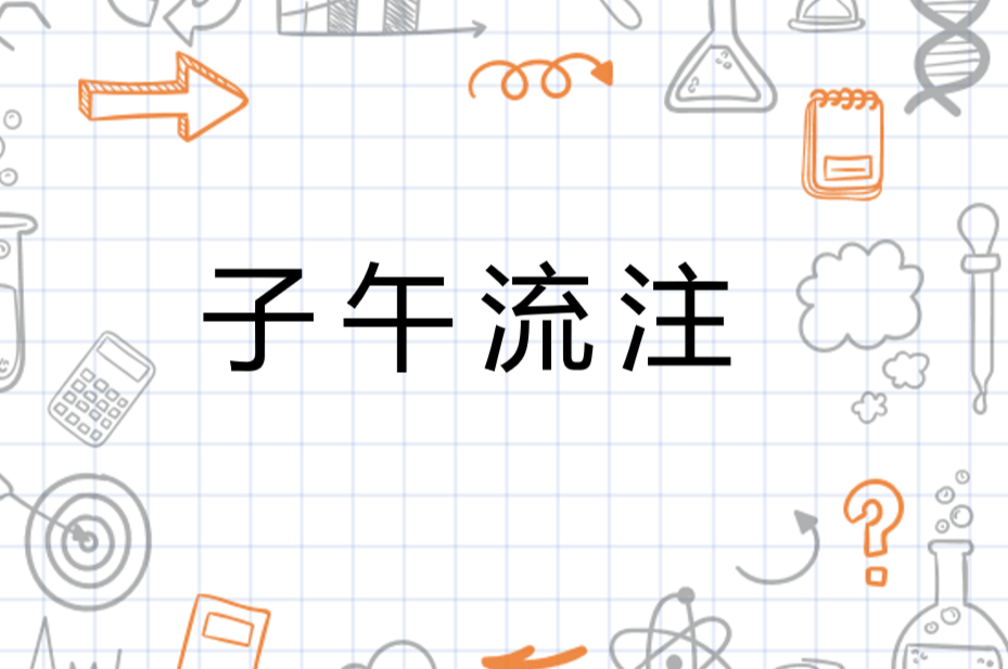 子午流注