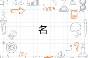 名