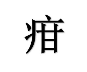 疳