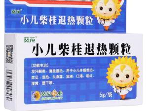 小儿柴桂退热颗粒