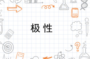 极性