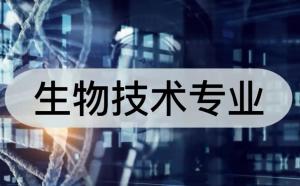 生物技术