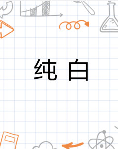 纯白