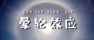 晕轮效应