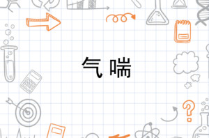 气喘